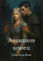 Обложка произведения Атаманов конец