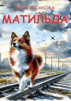Обложка произведения Матильда