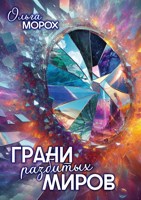 Обложка произведения Грани разбитых миров
