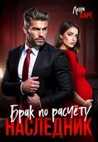 Обложка произведения Брак по расчёту. Наследник для Айсберга