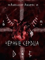 Обложка произведения :|: Чёрные сердца :|: