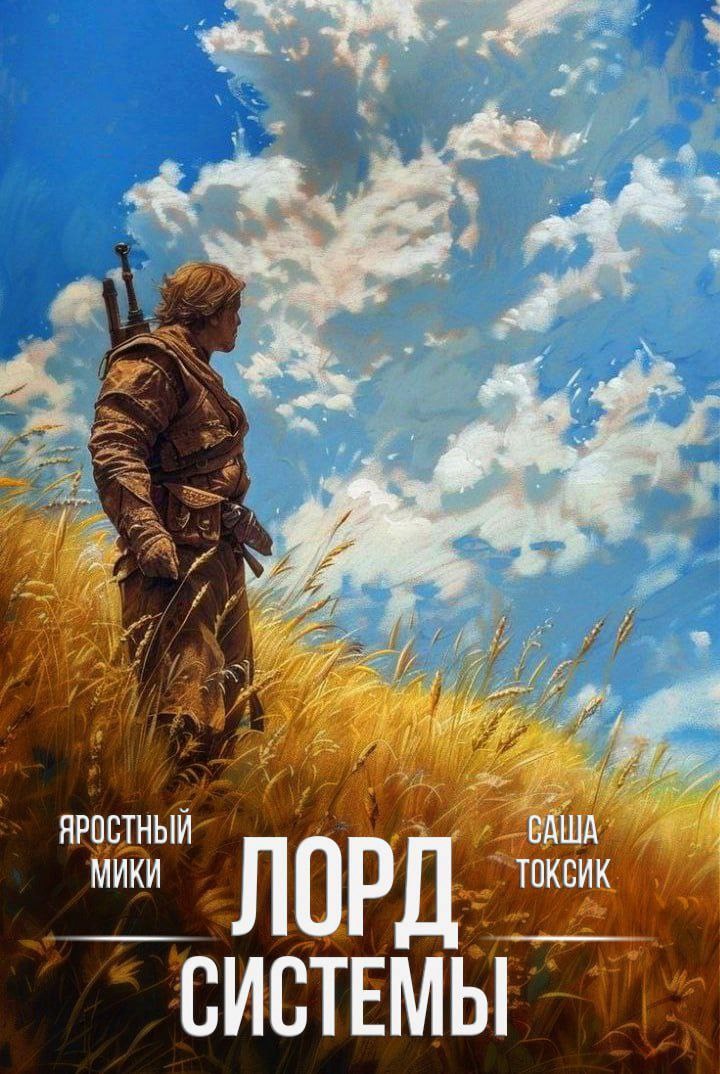 Обложка произведения Лорд Системы 26