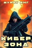 Обложка произведения Киберзона
