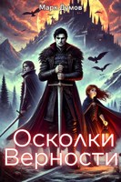 Обложка произведения Осколки Верности