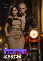 Обложка произведения Кровь и кексы