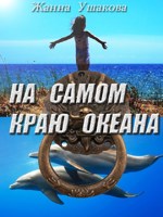 Обложка произведения На самом краю океана