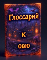 Обложка произведения Глоссарий к "Обычный вампир Юрген"