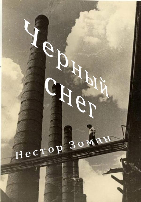 Обложка произведения Черный снег