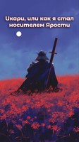 Обложка произведения Икари, или как я стал носителем Ярости