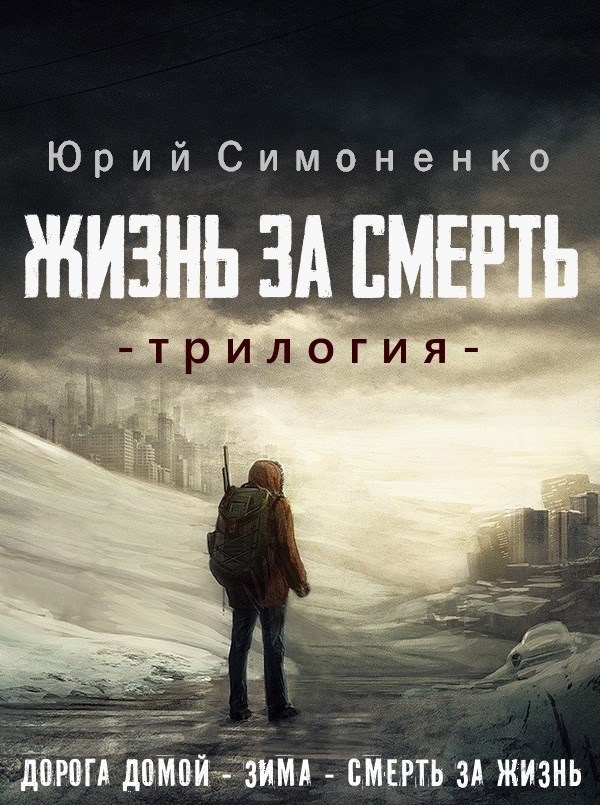 Обложка произведения Жизнь за смерть