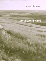 Обложка произведения Каменный клад