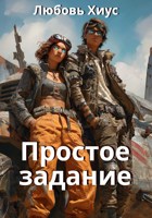 Обложка произведения Простое задание
