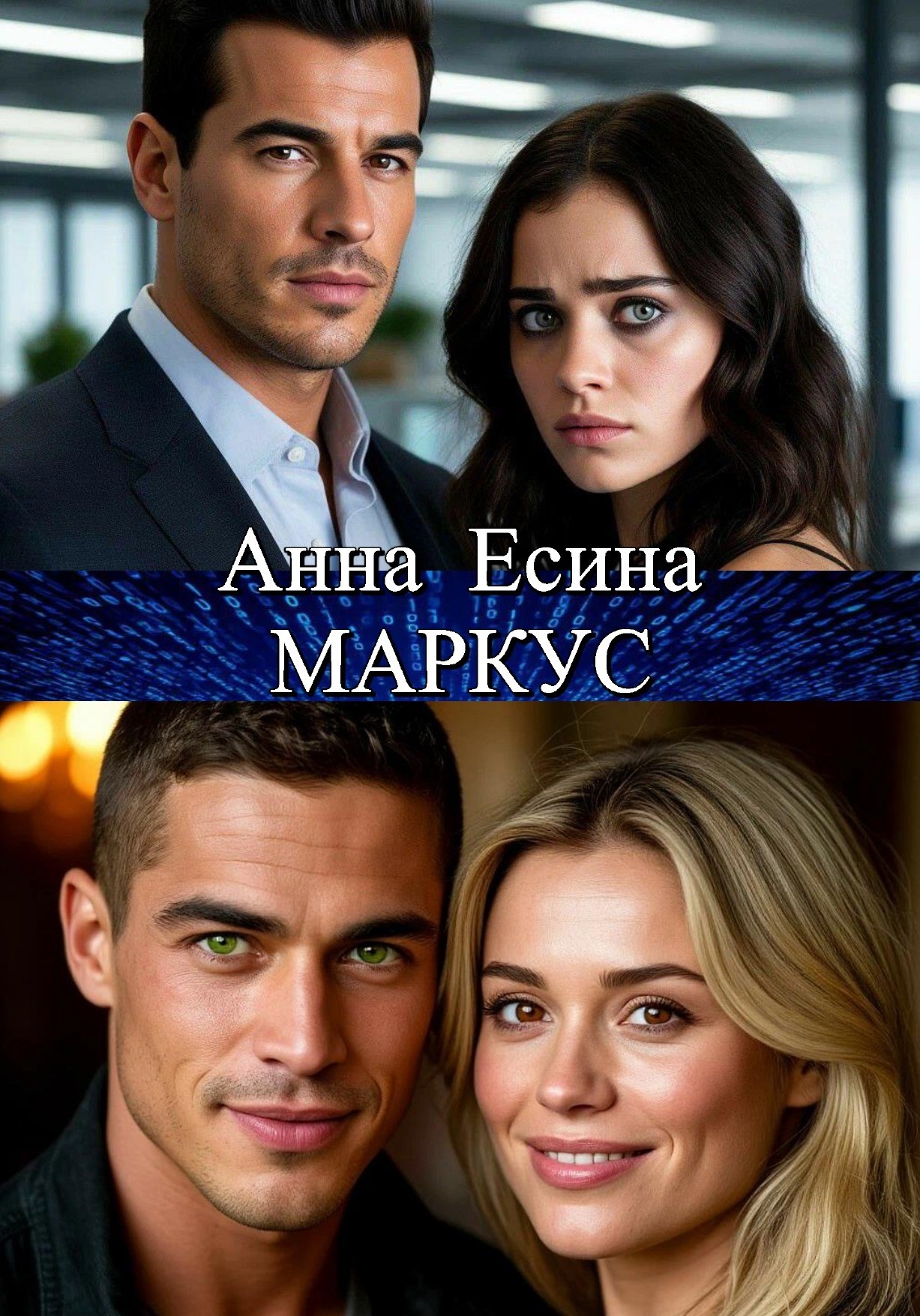 Обложка произведения Маркус