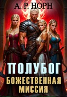 Обложка произведения Полубог. Божественная миссия