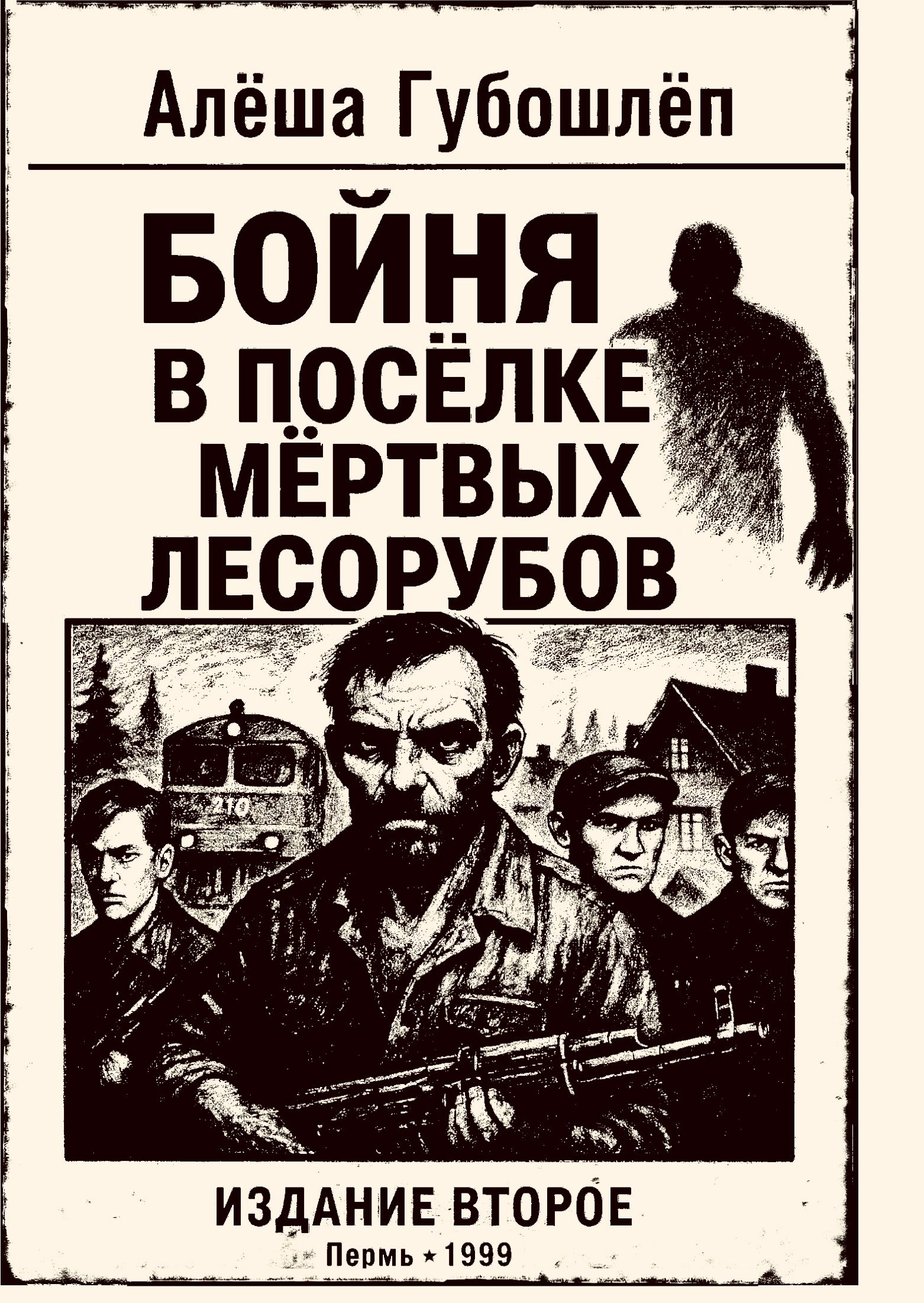 Обложка произведения Бойня в посёлке мёртвых лесобуров