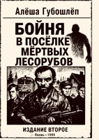 Обложка произведения Бойня в посёлке мёртвых лесобуров