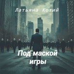 Обложка произведения Под маской игры