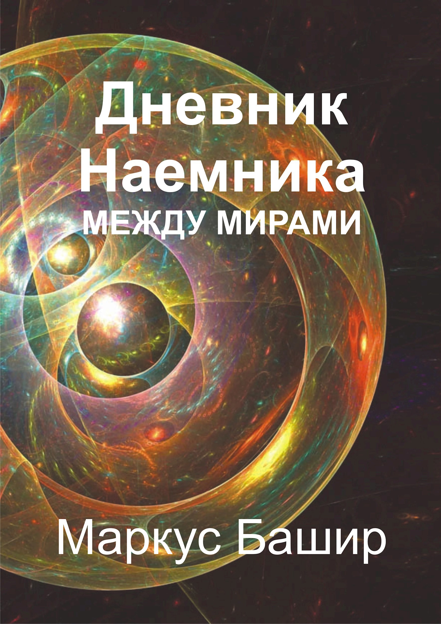 Обложка произведения Дневник Наемника: Между мирами