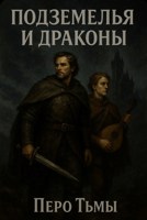 Обложка произведения Подземелья и драконы