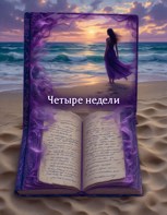 Обложка произведения Четыре недели