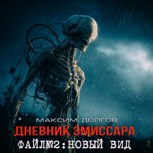 Обложка произведения Файл №2 - новый вид