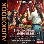 Обложка произведения Придворные ясновидящие. Книга 1. Всё хуже некуда, ваше величество! или Личная ясновидящая короля