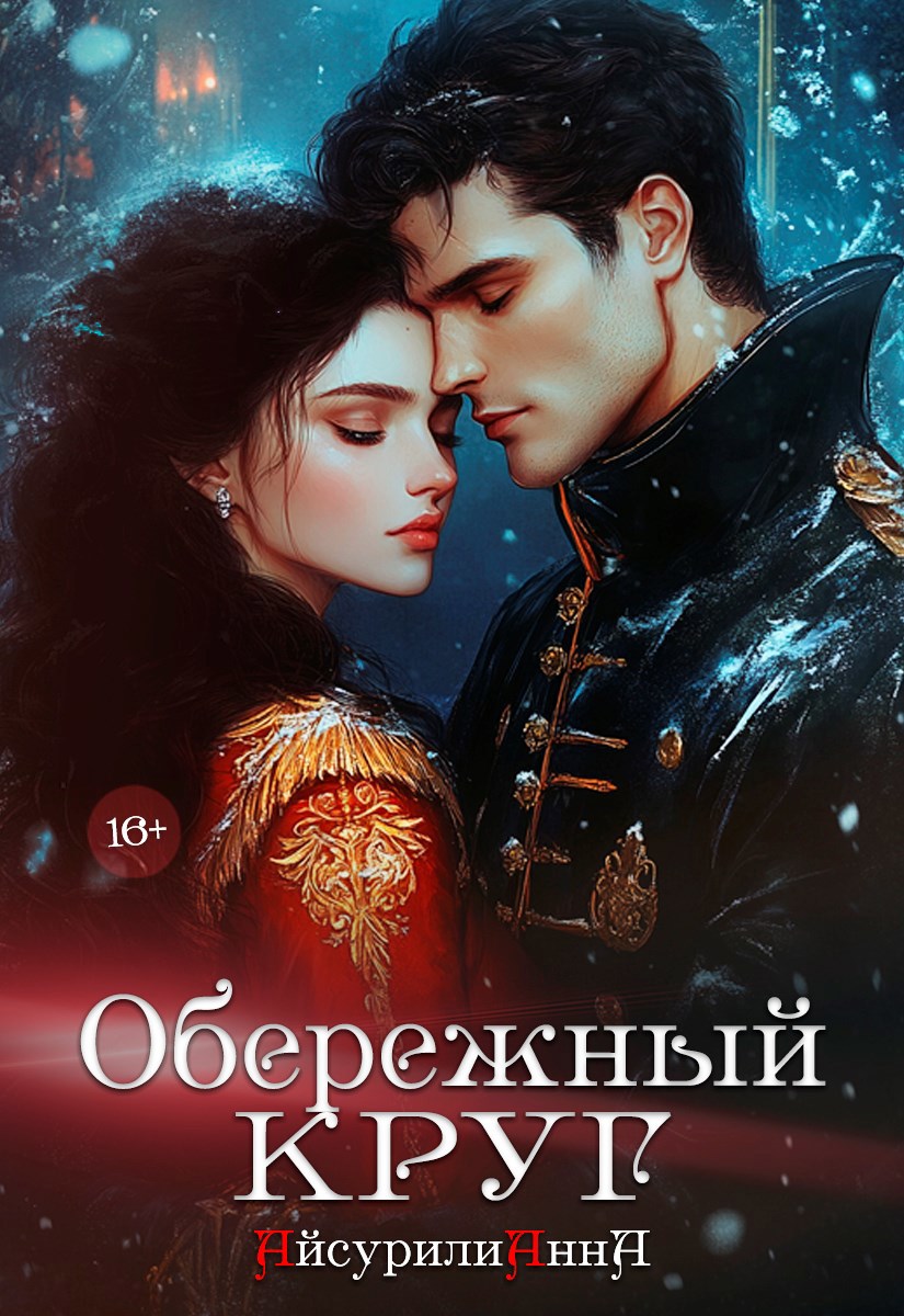 Обложка произведения Обережный круг.