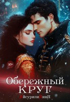 Обложка произведения Обережный круг.
