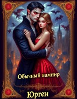 Обложка произведения Обычный вампир Юрген