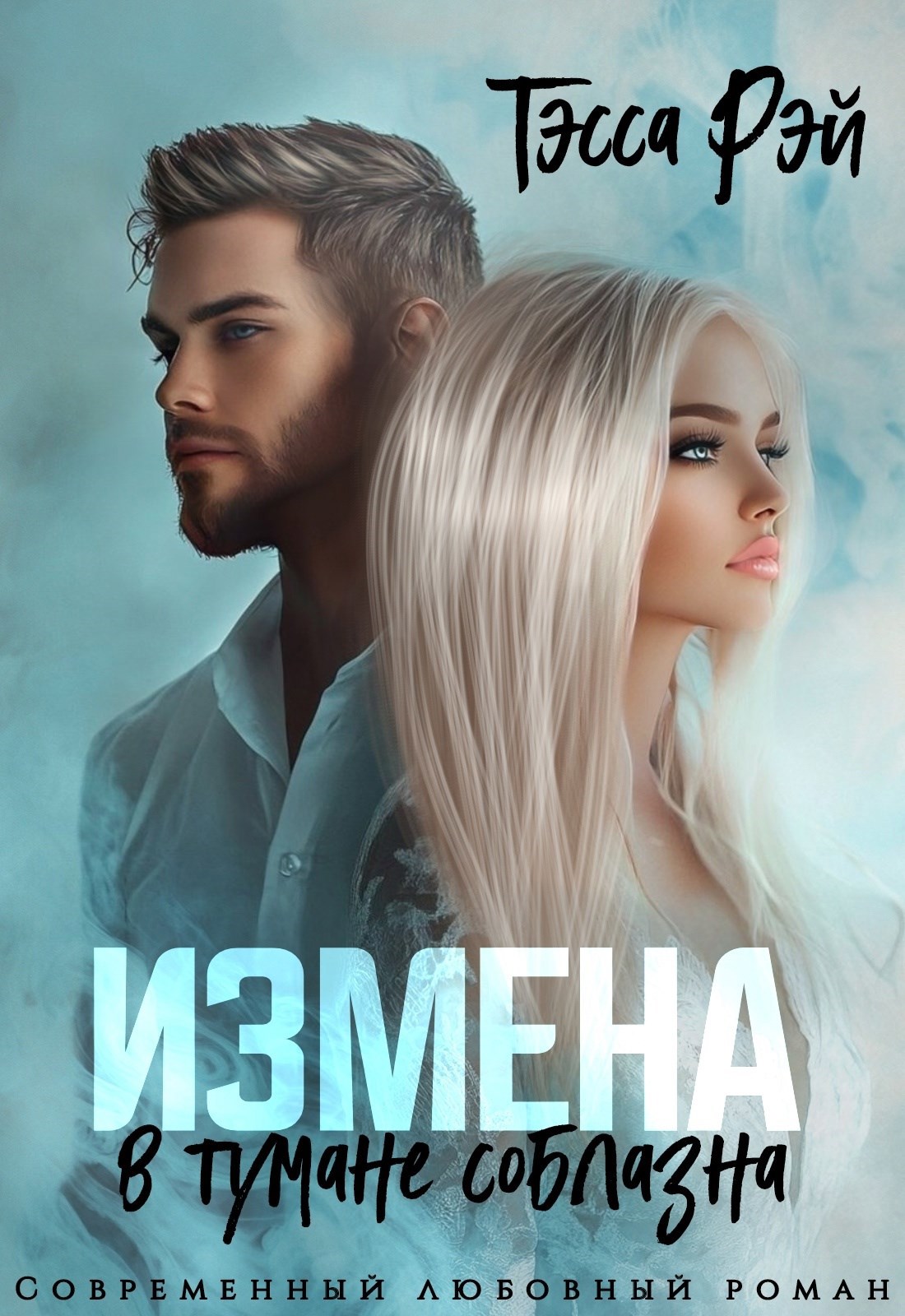 Обложка произведения Измена. В тумане соблазна