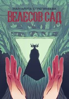 Обложка произведения Велесов Сад