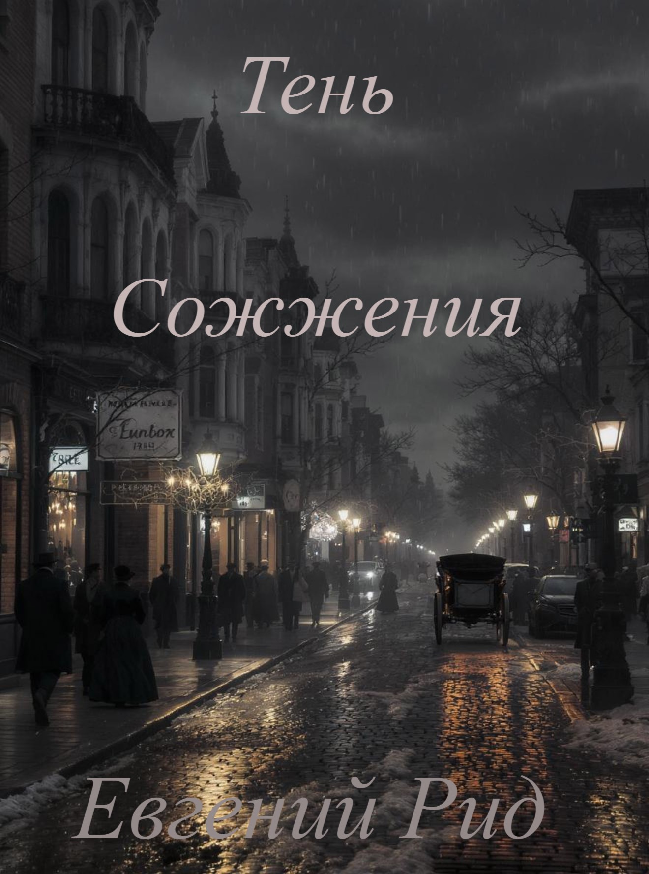 Обложка произведения Тень Сожжения
