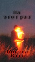 Обложка произведения На этот раз
