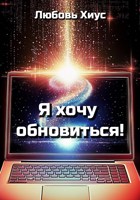 Обложка произведения Я хочу обновиться!