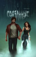 Обложка произведения Связанные