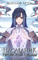 Обложка произведения Наследник геройской судьбы: Фэйкерриволс
