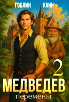 Обложка произведения Медведев. Книга 2. Перемены