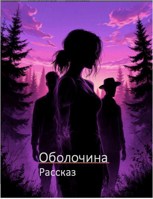 Обложка произведения Оболочина
