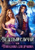 Обложка произведения Нелепый случай, или попаданка для дракона