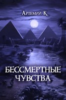 Обложка произведения Бессмертные чувства