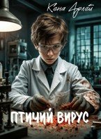 Обложка произведения Птичий вирус
