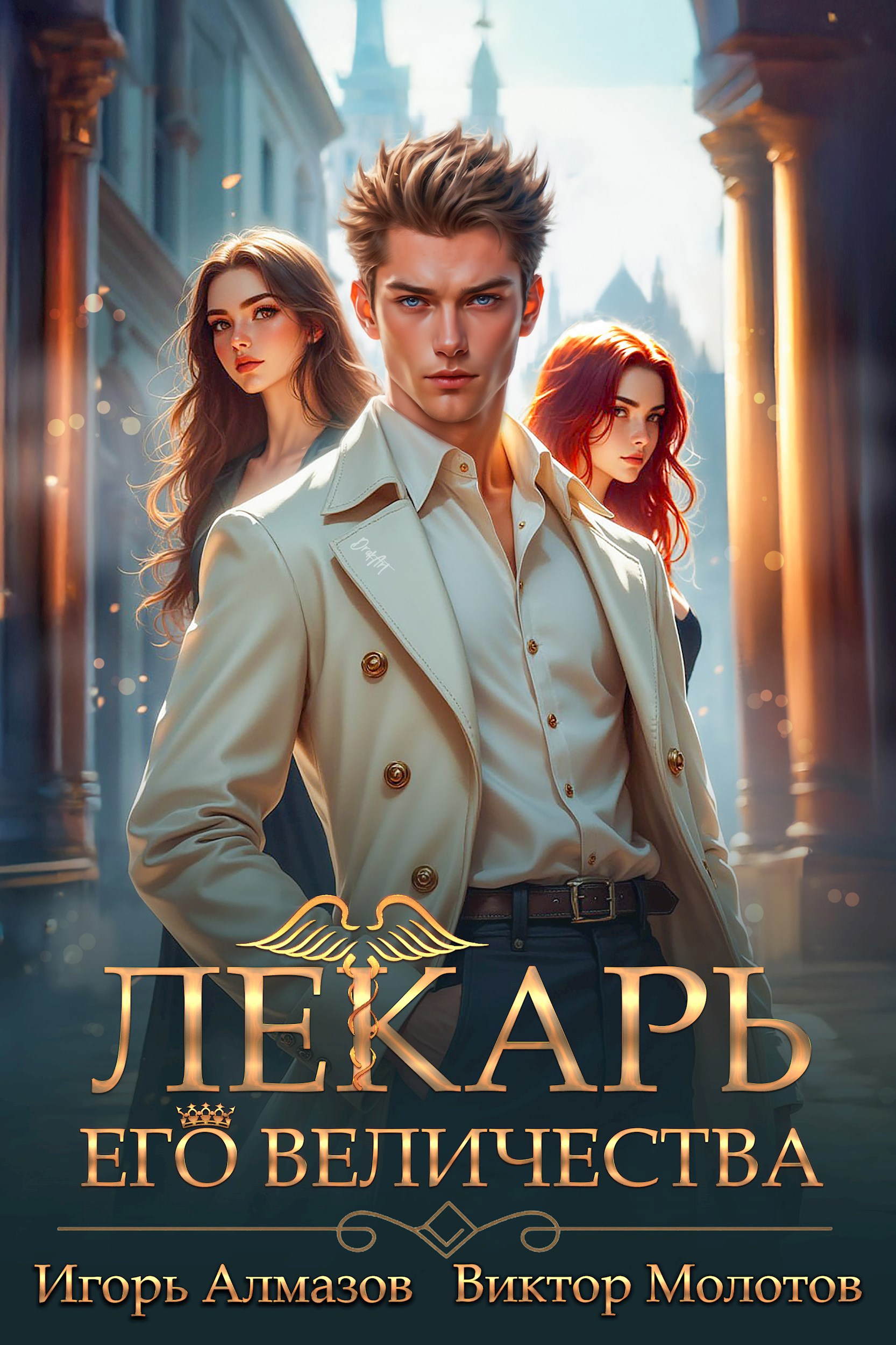 Обложка произведения Лекарь Его Величества. Том 5