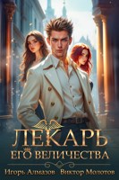 Обложка произведения Лекарь Его Величества. Том 5
