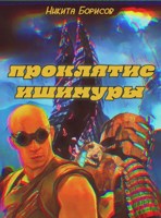 Обложка произведения Проклятие Ишимуры