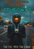 Обложка произведения ГрибоЖор