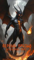 Обложка произведения Первый Призыв: Необычный союз.