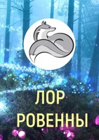 Обложка произведения Лор Ровенны