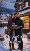 Обложка произведения Снежные объятия декабря