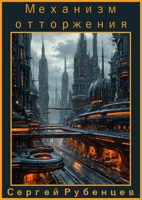 Обложка произведения Механизм отторжения
