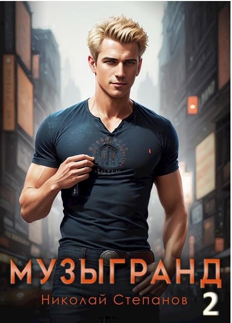 Обложка произведения Музыгранд 2
